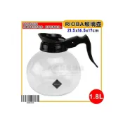 (店+)RIOBA 玻璃壺 福利品（1.8L/GDB12B） 咖啡壺 耐熱玻璃壺 美式咖啡壺 茶壺 嚞
