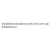 桃園倉庫~ 🎀爆款熱推最新爆款🎉客客俄羅斯風味的混合糖巧克力多種口味夾心軟糖果喜糖零食keke高品質