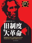 Kobo 旧制度与大革命