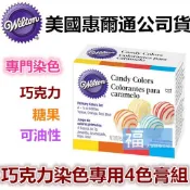 現貨Wilton【油性色膏4件組】巧克力色膏 四原色 紅黃藍橘 惠爾通 烘焙食用色膏 巧克力染色 三原色 奶油霜 色素