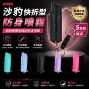 SABRE沙豹防身噴霧 快拆型防身噴霧(粉紅色/黑/蒂芬妮藍)