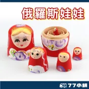 俄羅斯娃娃 套娃 木質俄羅斯 五層套娃 工藝品 俄羅斯工藝品 木製娃娃 桌面擺飾 兒童俄羅斯娃娃 兒童玩具 A0730