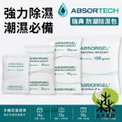 (店+)【瑞典ABSORTECH】強力除濕包 防潮包 乾燥劑 乾燥包 除溼包 鞋盒 鞋櫃 衣櫃 收納箱 相機防潮 防霉除臭 吸濕