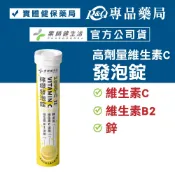 藥師健生活 1000-C檸檬發泡錠 VITAMIN C 20錠/管 (維生素C 鋅 維生素B2 抗氧化) 專品藥局