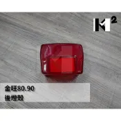 材料王⭐三陽 金旺 80 90 100 KC 原廠 副廠 後燈殼 尾燈殼 33702-MKA-000