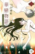 【灰熊iREAD】華戀物語（2完） 今井康絵