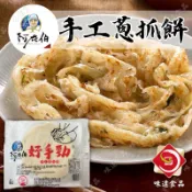 【味達食品】10入／阿在伯／好手勁手工蔥抓餅／手工蔥抓餅／抓餅／脆皮蔥抓餅