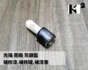 材料王＊光陽 原廠 車殼 補修漆.補漆筆.修補漆.補漆刷-灰銀藍/CLM/NEW MANY.ROMEO.V2＊