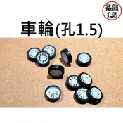 ★台中貨 每日出★ 車輪 1.5mm 輪子 模型車輪 模型車 塑膠輪 玩具車輪 專題 實驗 自走車 小馬達 130電機