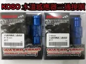 晶站 KOSO 水溫表 感知器 18mm 16mm 三通接頭 (含SENSOR),適用:雷霆王 彪虎 S-MAX