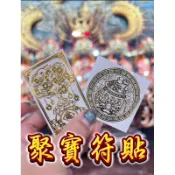 聚寶招財符貼  手機貼 招財 聚財 發財樹 招財進寶 聖物金錢樹 財神爺 武財神