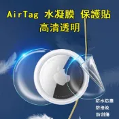 AirTag 保護膜 水凝膜 保護貼 保護膜 全包 防刮 磨砂保護貼 適用 AirTag 蘋果 定位神器 追蹤器 防丟器
