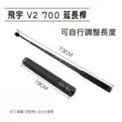 飛宇 原廠 V2 延長桿 自拍桿 GOPRO 伸縮加長桿 螺絲1/4 適用智雲4 SMOOTH VIMBLE 2 浩瀚