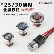 🚀🚀正氪大電流金屬按鈕開關防水自鎖25/30mm復位電源按鍵改裝大功率