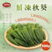 【田食原】鮮凍秋葵 500g 非基改 加熱即食 低卡蔬菜 冷凍蔬菜 超營養 健身餐 團購美食 好吃方便