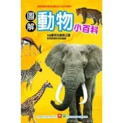 【momoBOOK】圖解動物小百科(電子書)