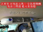 NISSAN XTRAIL  空氣循環機 氣氛燈 車用電扇 電風扇 車用送風機 後座出風口 車用涼風扇 車用電風扇 快速