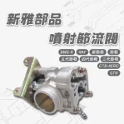 [BG] 新雅部品 噴射節流閥 30mm 新勁戰 勁戰 RAY BWS-R GTR 三代勁戰 四代勁戰 五代勁戰
