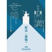 【momoBOOK】老師開講-民法 總則(電子書)