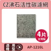 歐洲精品家電團購生活館 適用 COWAY AP-1216L 清淨機 CZ沸石活性碳濾網 一年份4片裝 台灣製