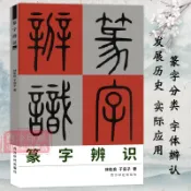 協貿國際日用品生活9館 篆字辨識 甲骨文/石鼓文/金文/古璽文/漢印小篆分類/篆法辯訣/篆字的辨認與應用 篆刻印譜篆書學習字典工具教程書 西泠印社出版社