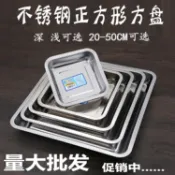 協貿國際日用品生活8館 加厚不銹鋼平盤盤子正方形盤托盤深淺餐盤燒烤盤子豆腐方盤餃子盤