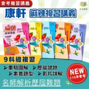 (店+)【康軒】116國中會考 康軒 【麻辣】複習講義 ｜國文/英語/數學/生物/理化/地科/地理/歷史/公民【國中會考】【大方書局】
