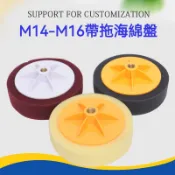 【12H台灣出貨可發票】M14-M16搭配海綿盤6寸美容拋光輪打蠟海綿輪盤 海綿球鏡面拋光盤打蠟盤工具