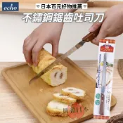 🌋【批發日本】現貨快出-電子發票 日本 ECHO 不鏽鋼 吐司刀 木柄 廚房用品🌋
