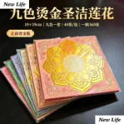 【臺灣出貨 免運】九色聖潔蓮花燙金紙雙面蓮花元寶摺紙19.2*19.2cm40張/包
