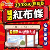 【雙透布】標準雙透布紅布條300x60cm 免費簡易文字排圖 免費加工處理-附繩-20ZP