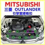 三菱 OUTLANDER 引擎室 護板 固定扣 扣子 鈕釦 卡扣 保險桿 蓋板 塑膠扣 水箱護罩扣 飾板扣子 零件 鉚釘