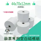 二聯式發票專用空白發票紙(無黑點) 44x70x12 收銀機 紙捲  發票紙 44*70*12收銀機 傳統發票 空白收據