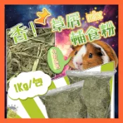 香香毛寶貝🎈 草屑輔食粉mix 1kg 天竺鼠牧草 苜蓿草 果園草 小動物牧草 提摩西草 甜燕麥 倉鼠墊料 鼠籠造景