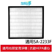 加倍淨 適用尚朋堂SA-2233F 清淨機 抗敏HEPA濾心