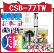 美國 Cuisinart 美膳雅全方位自動式手持攪拌棒 CSB-77TW