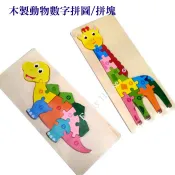 艾蜜莉生活館】木製動物拼圖/益智早教數字拼圖/教具/拼板/恐龍拼圖/長頸鹿拼圖/小白兔/火箭/校車/海豚/數字認知拼圖板
