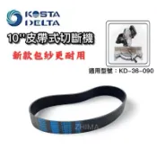 含稅  KD-36-090 專用皮帶 10英吋皮帶式切斷機皮帶 KOSTA DELTA KD-36090 皮帶