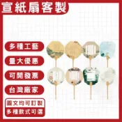 客製化宣紙扇活動扇宣傳扇印圖案印logo客製宣紙扇子訂製團體扇加厚漂漆扇訂做團扇國畫書法工筆畫宣紙扇子DIY扇古風半生熟