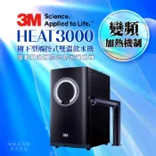 【HOTAI購】HEAT3000《3M》櫥下型觸控式雙溫飲水機《單機HEAT2000進階版》變頻加熱│精準恆溫│熱桶4.2 L大容量│連續出水2500C.C│免費到府安裝