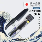【HOTAI購】【KYOCERA京瓷】日本京瓷 抗菌多功能精密陶瓷刀 日本境內版限定 黑刀-14cm(北齋富嶽三十六景)