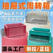 【好物優選】魚缸魚池過濾水循環全尺寸側拉/正拉抽屜式過濾箱周轉箱滴流盒
