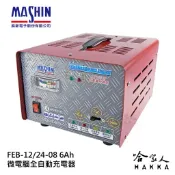 哈家人油shop 麻新電子 12/24V可切換 全自動式充電器 FEB 12/24 12V 24V 切換 全自動 電池 充電器 哈家人