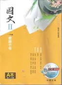 [大橋小舖] 國文II教師手冊A本(一至七課) / 高職一下用書 / 翰林出版 / 封面一小小壓痕餘未畫記未摺頁352頁