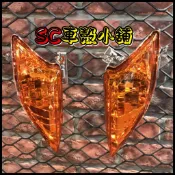 【SC 車殼小舖】山葉，新勁戰125，二代勁戰，二代戰，新勁戰二代，歐規橘，橘色，現貨，方向燈，前方向燈組，副廠全新