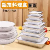 長方形/圓形鋁箔料理盒【百貨通】(加蓋/無蓋)-多款可選 料理盒 鋁箔盒 料理 焗烤 燒烤 燉菜 烤肉 中秋 烤肉用品
