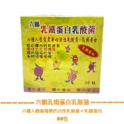 實體藥局★天天出貨★現貨 [六鵬] 乳鐵蛋白乳酸菌粉劑 50包/盒