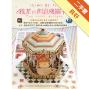 好好玩！雅菲的創意機關卡片：可愛！趣味！驚喜！奇[二手書_良好]11318292928 TAAZE讀冊生活網路書店