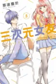 樂天Kobo電子書 三次元女友 (5)【電子書】