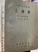 《土壤學》Lyon 朱海帆 正中書局  【小熊家族】